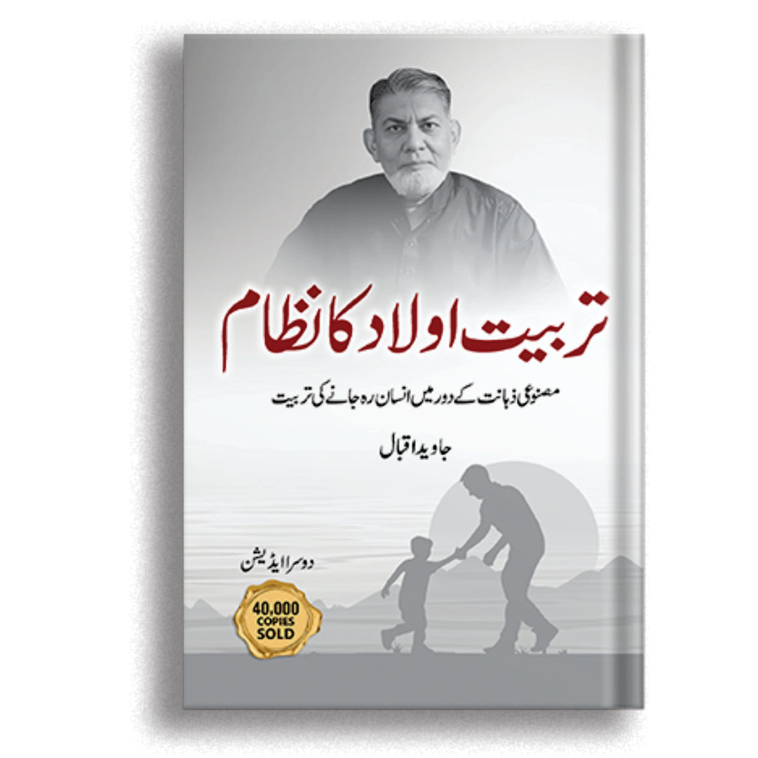 Tarbiat e Aulaad Ka Nizaam by Dr. Javed Iqbal | Best Parenting Book in Pakistan -
