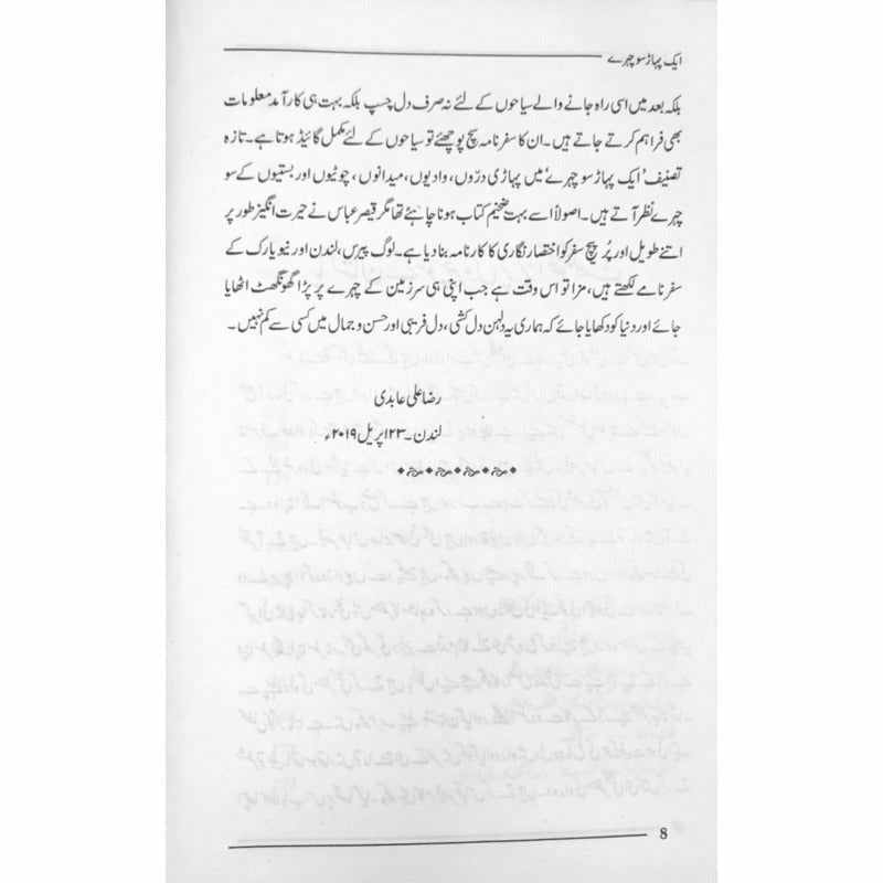 Aik Pahaar Sau Chehray