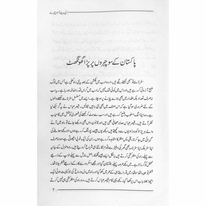 Aik Pahaar Sau Chehray