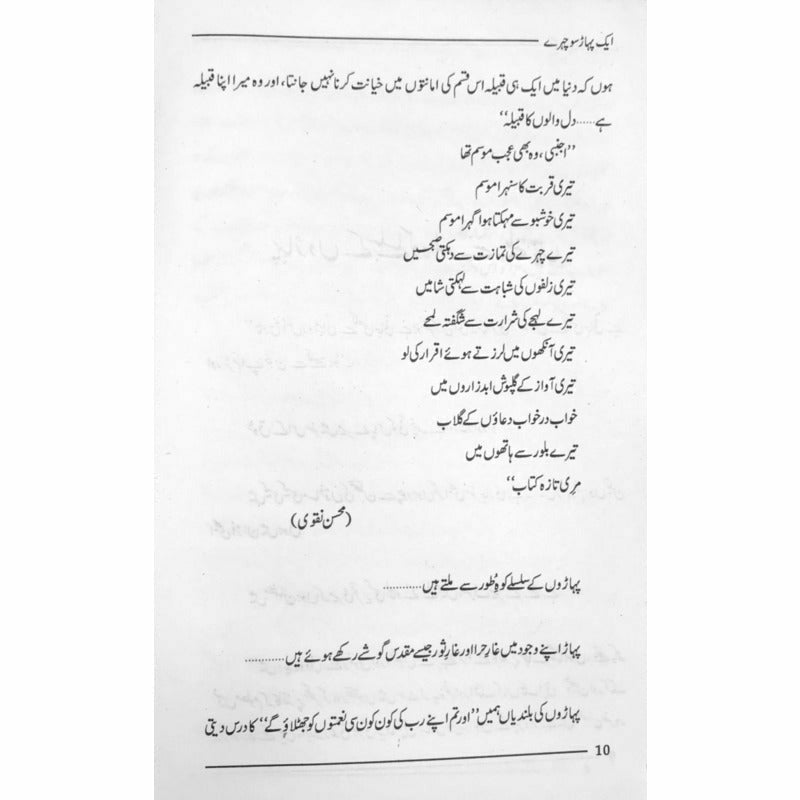 Aik Pahaar Sau Chehray