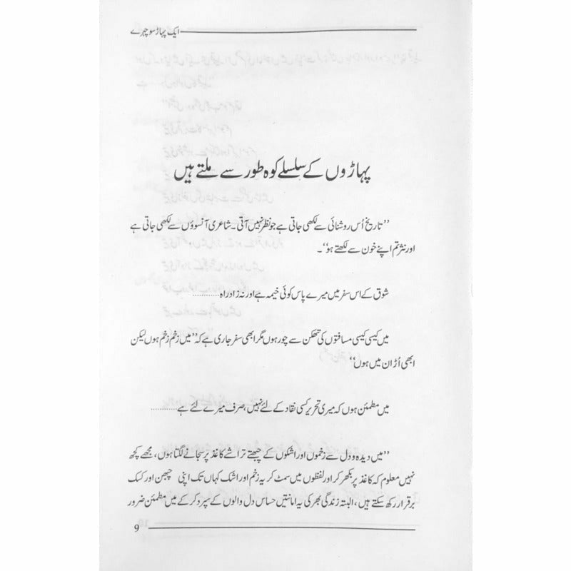 Aik Pahaar Sau Chehray