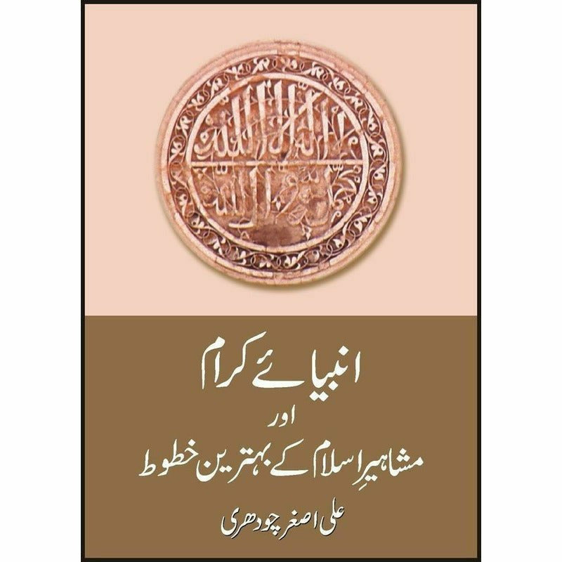 Anbiaye Karam Aur Mashahir Key Behtrin Khatut