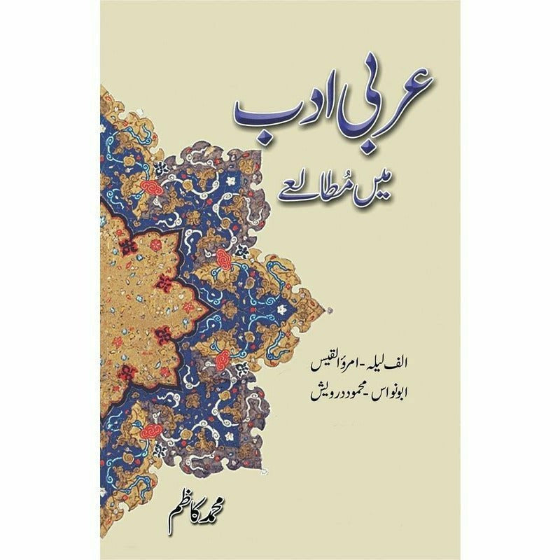 Arabi Adab Mein Mutala&#39;E