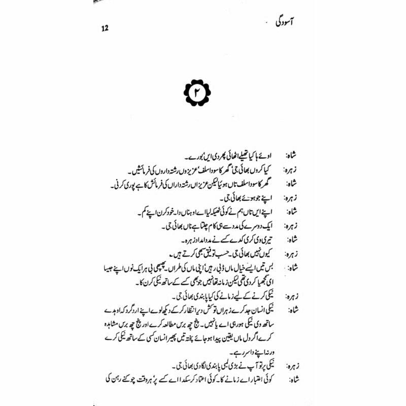 Asoodgi (Talqeen Shah)  -  Ashfaq Ahmad - اشفاق احمد