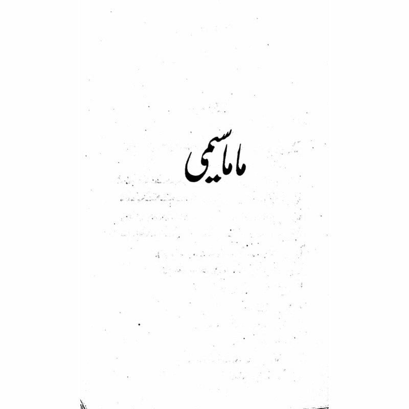 Band Gali  -  Ashfaq Ahmad - اشفاق احمد