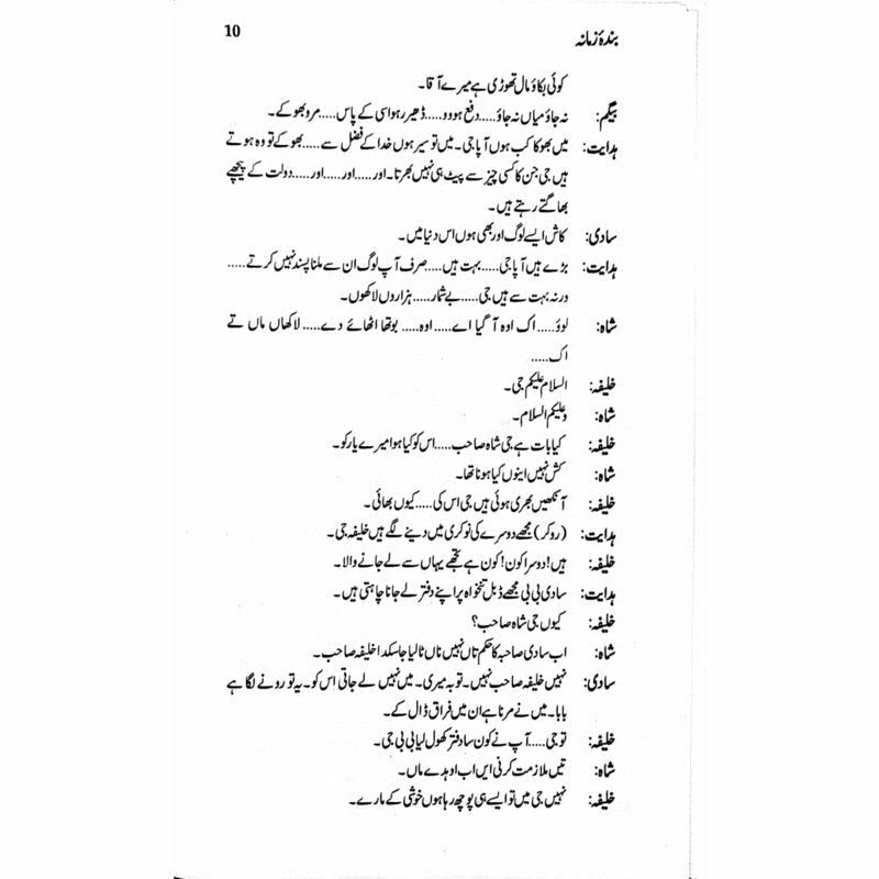 Bandaa Zamaana Talqeen Shah - بندہ زمانہ تلقین شاہ  -  Ashfaq Ahmad - اشفاق احمد