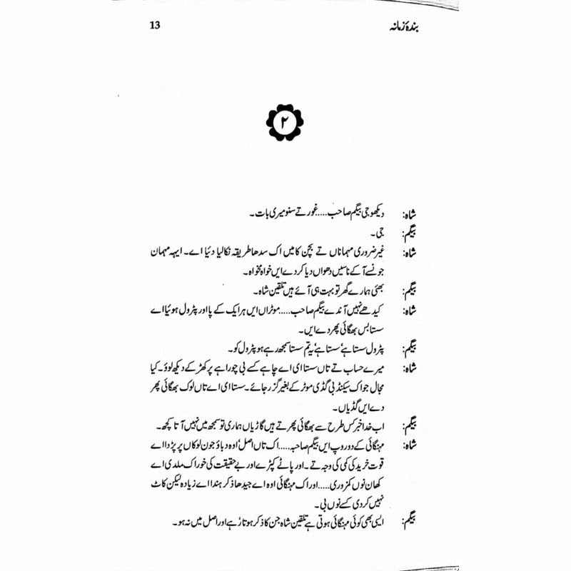 Bandaa Zamaana Talqeen Shah - بندہ زمانہ تلقین شاہ  -  Ashfaq Ahmad - اشفاق احمد