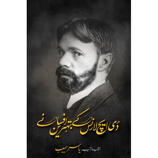 D H Lawrence Kay Behtreen Afsany -