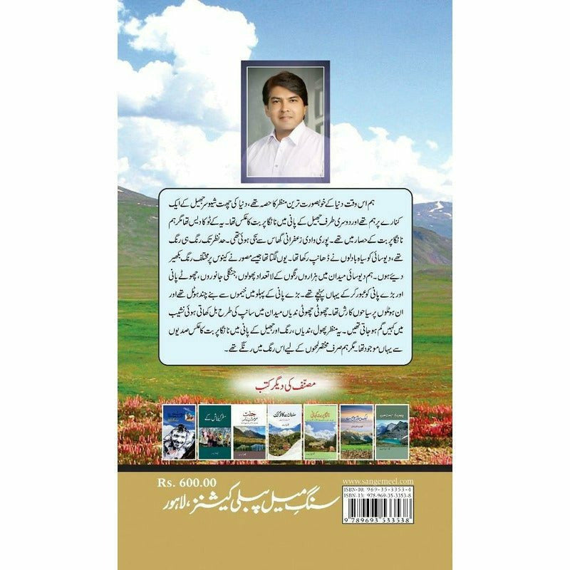 Daastaan-e-Deosai - Qaisar Abbas Sabir