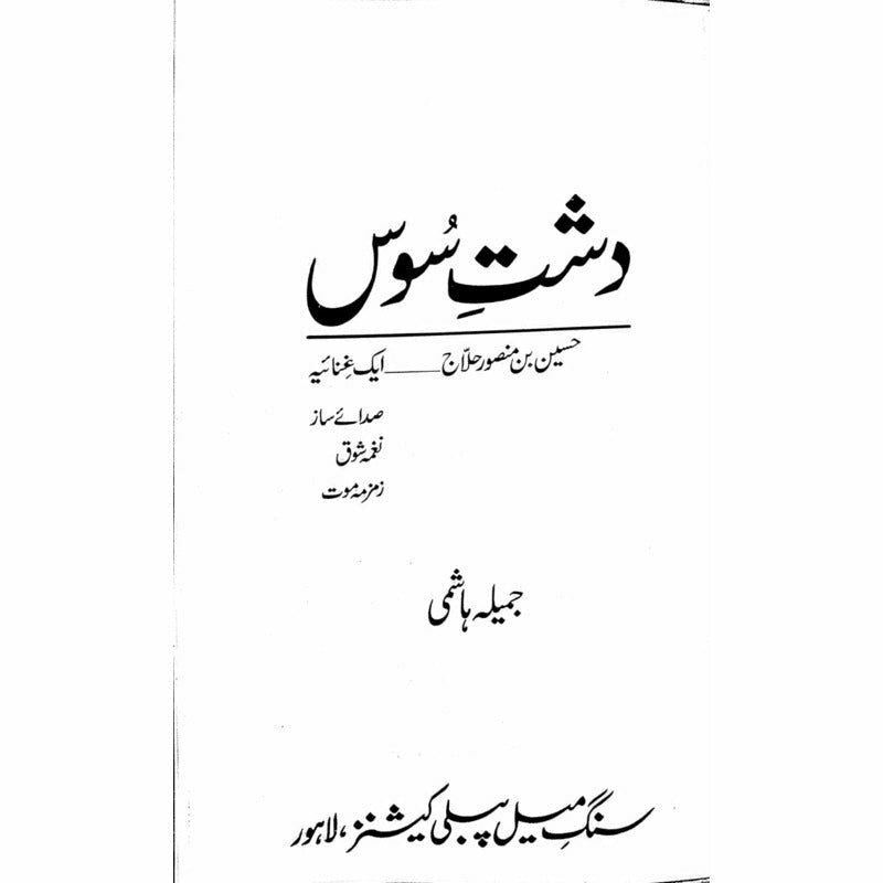 Dashte Soos: Husain Bin Mansoor Hilaj