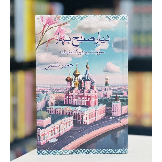 Diyar e Subah Bahar (Soviet Union Ka Safarnama) -