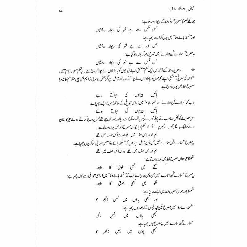 Faiz Banaam Iftikhar Arif