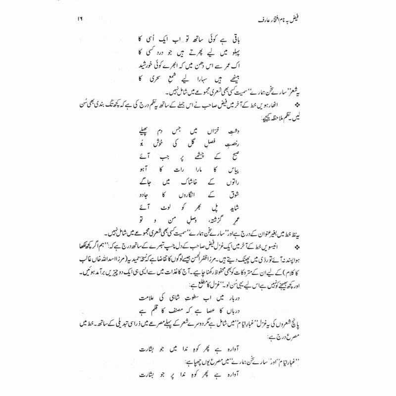 Faiz Banaam Iftikhar Arif