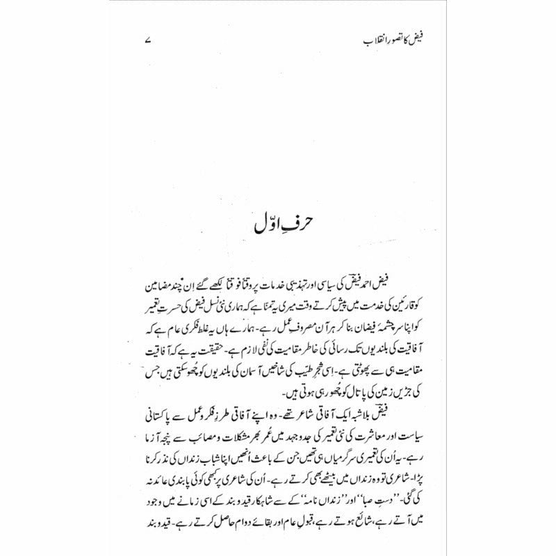 Faiz ka Tasawwur e Inqilab