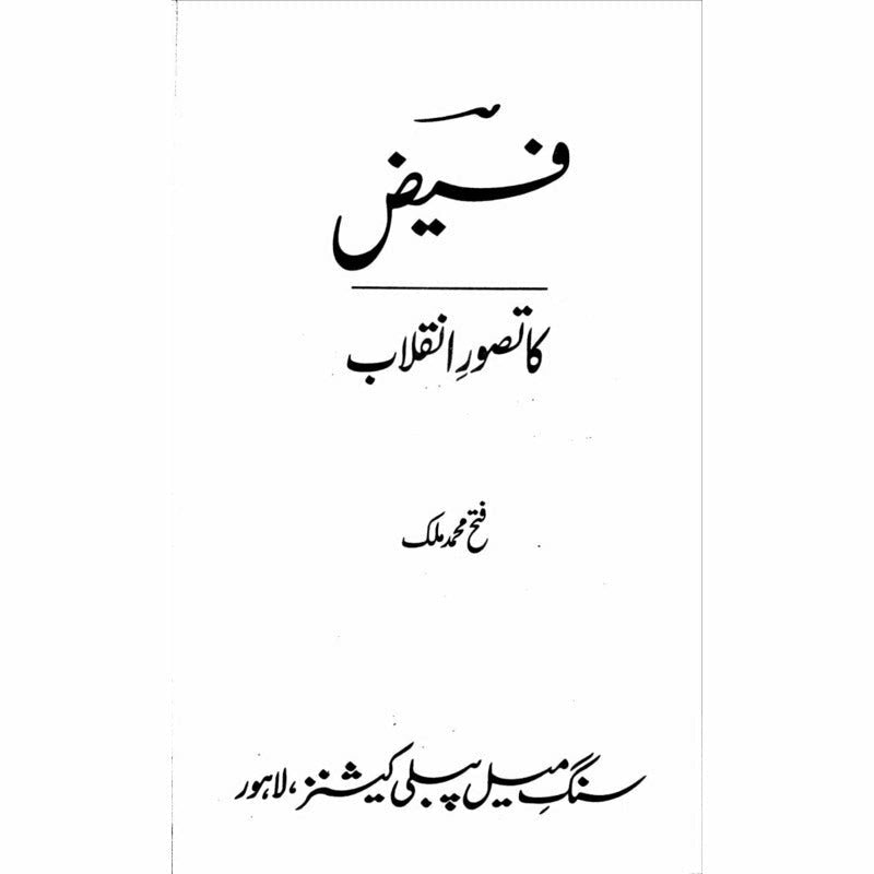 Faiz ka Tasawwur e Inqilab