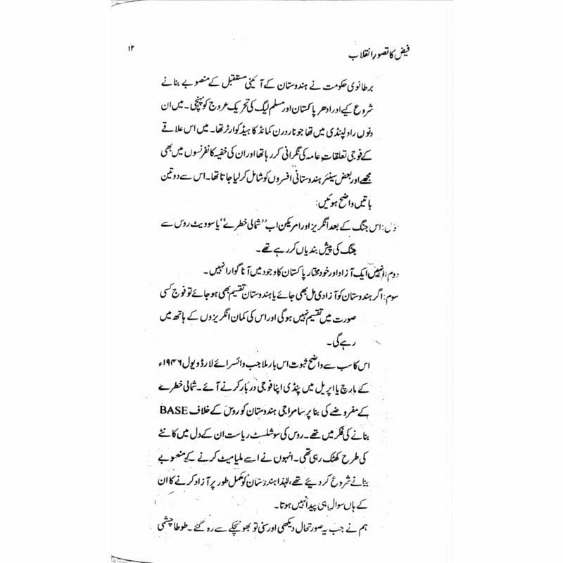 Faiz ka Tasawwur e Inqilab