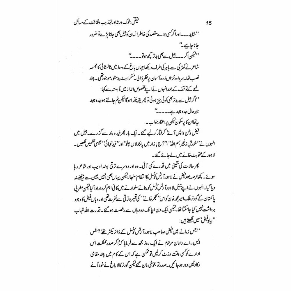 Faiz: Lok Virsa Aur Tehzeeb O Saqafat