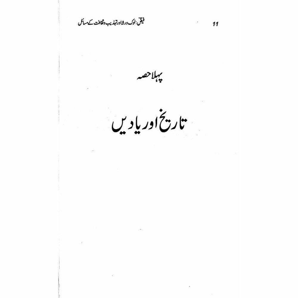 Faiz: Lok Virsa Aur Tehzeeb O Saqafat
