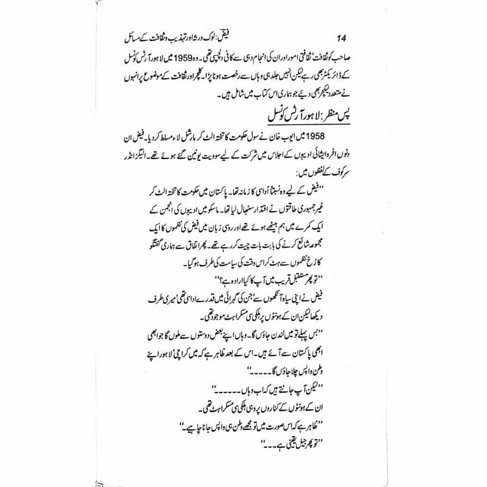 Faiz: Lok Virsa Aur Tehzeeb O Saqafat