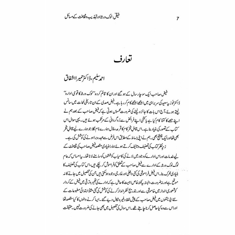 Faiz: Lok Virsa Aur Tehzeeb O Saqafat