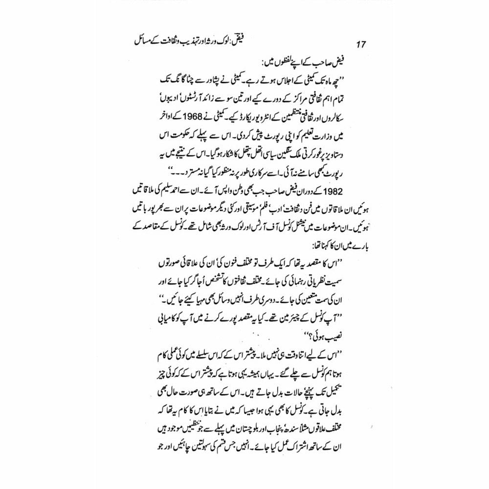 Faiz: Lok Virsa Aur Tehzeeb O Saqafat