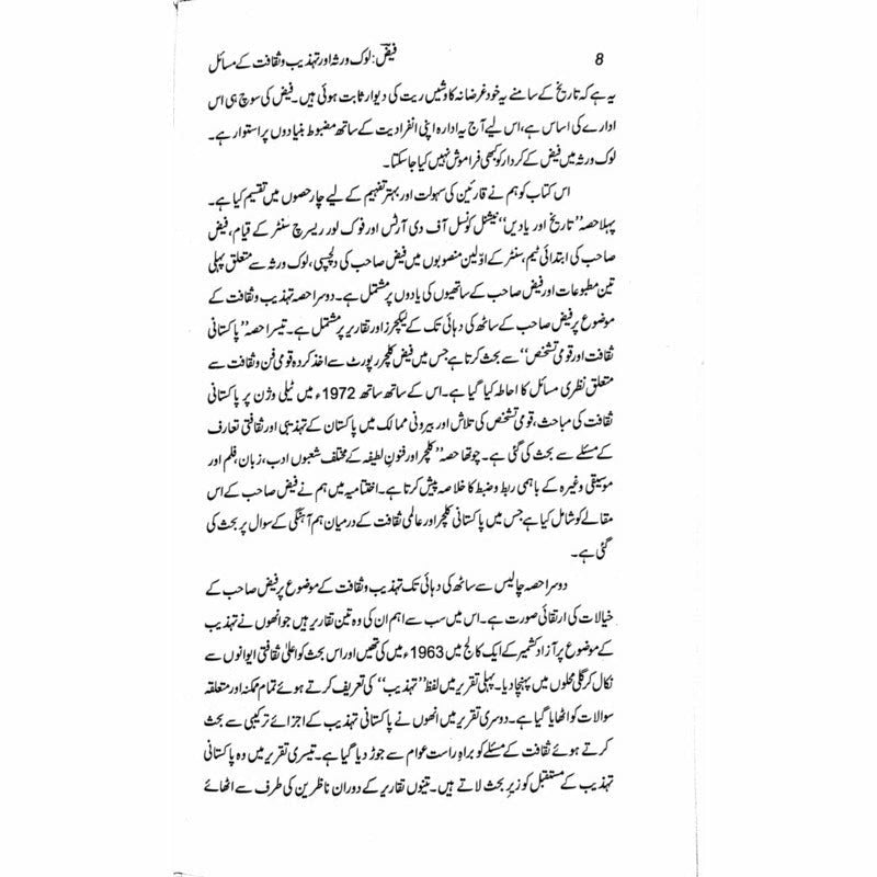 Faiz: Lok Virsa Aur Tehzeeb O Saqafat