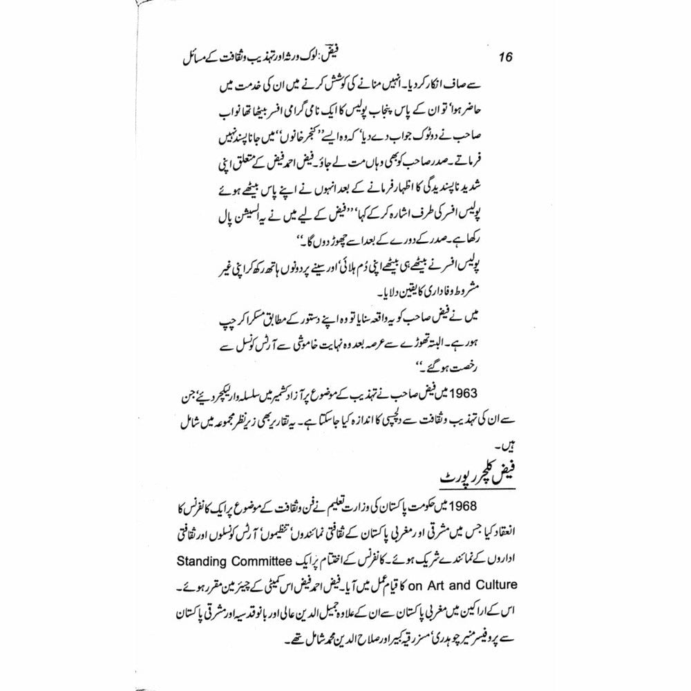 Faiz: Lok Virsa Aur Tehzeeb O Saqafat