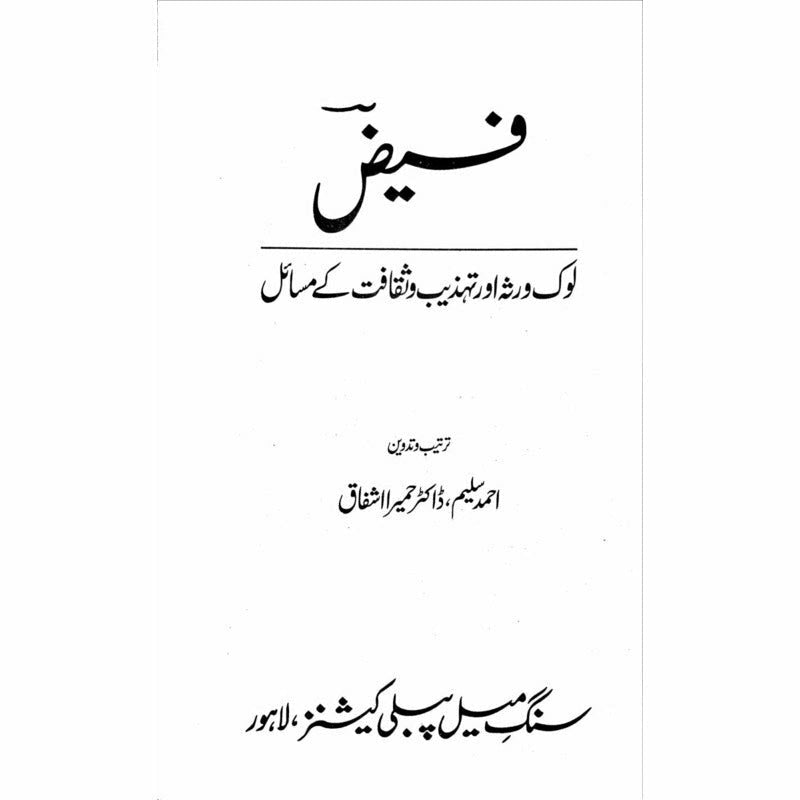Faiz: Lok Virsa Aur Tehzeeb O Saqafat