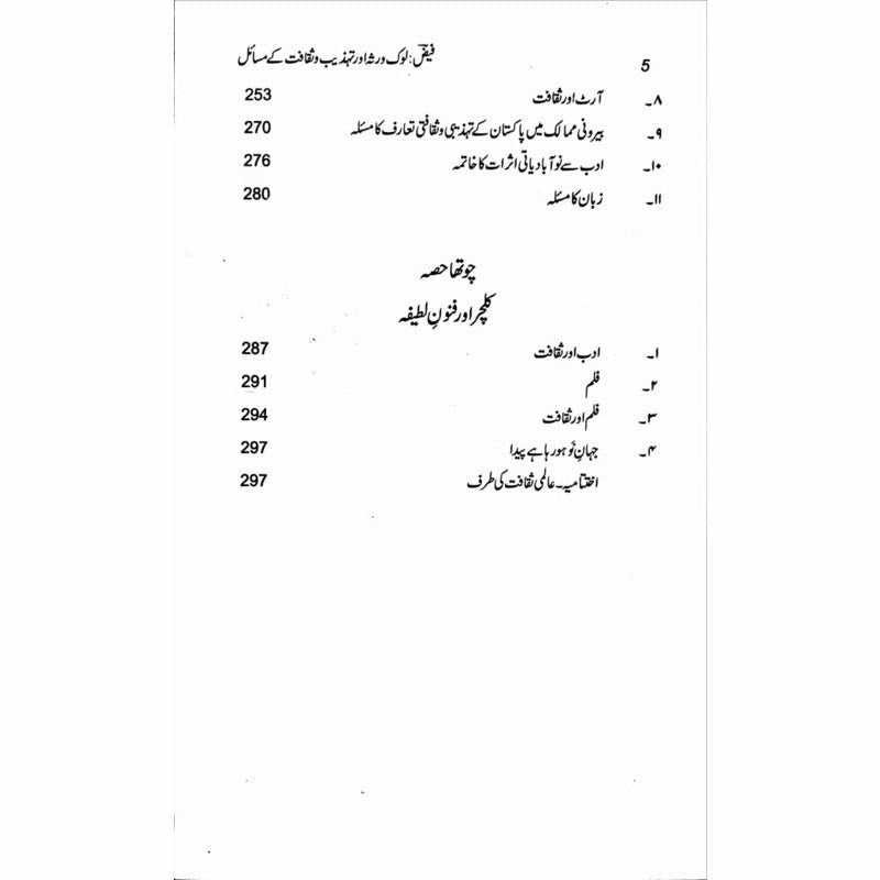 Faiz: Lok Virsa Aur Tehzeeb O Saqafat