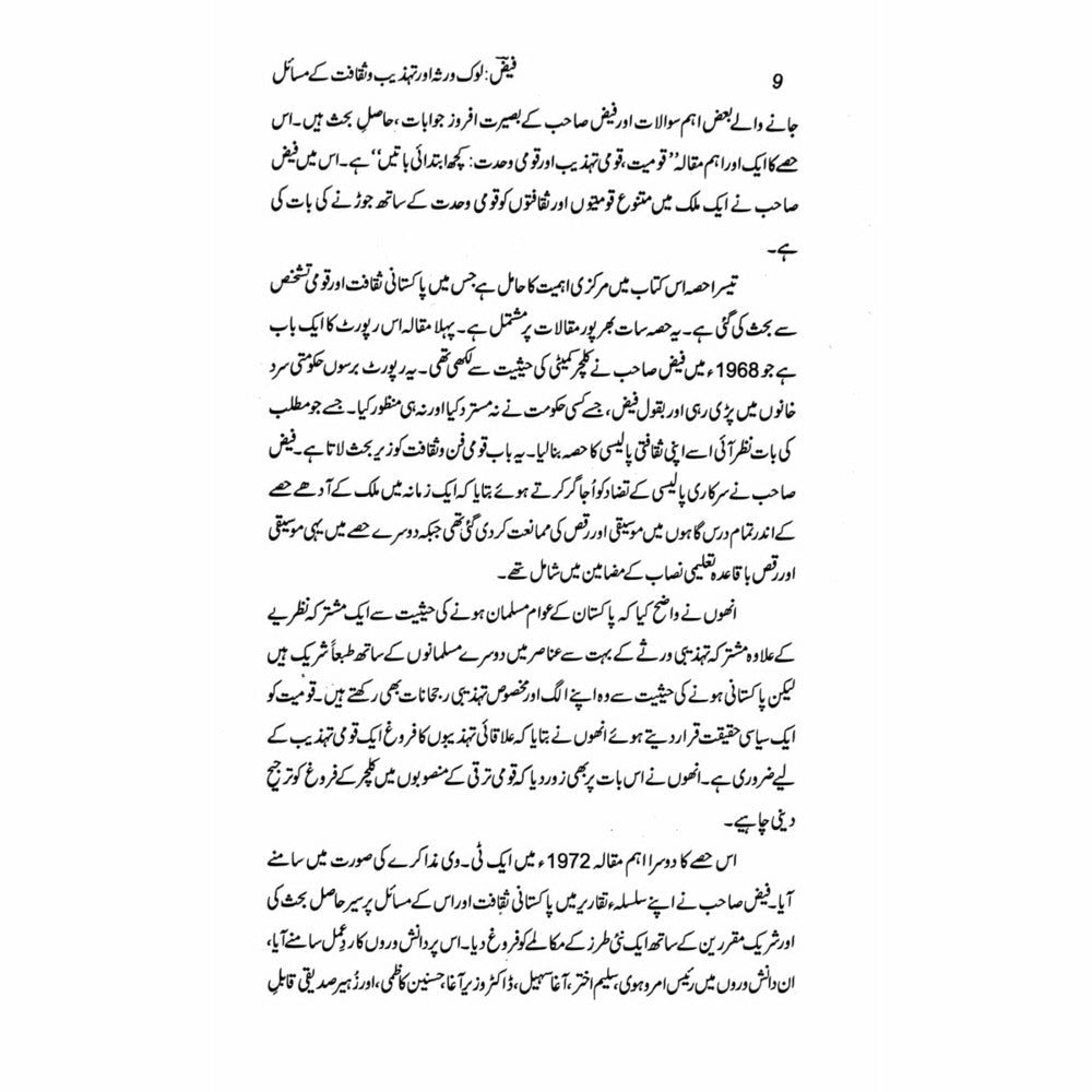 Faiz: Lok Virsa Aur Tehzeeb O Saqafat