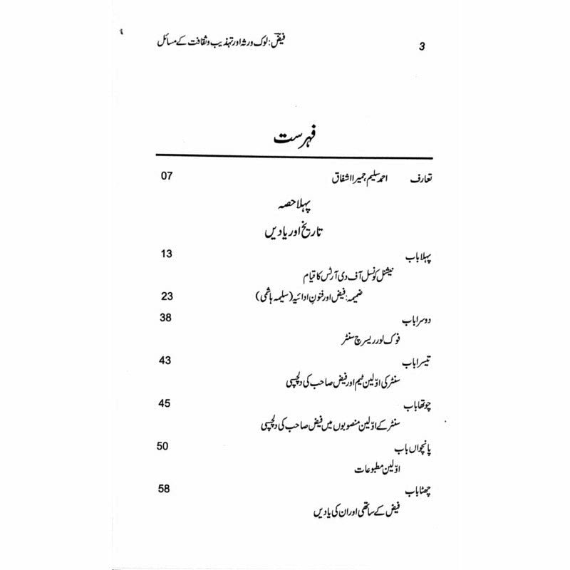Faiz: Lok Virsa Aur Tehzeeb O Saqafat