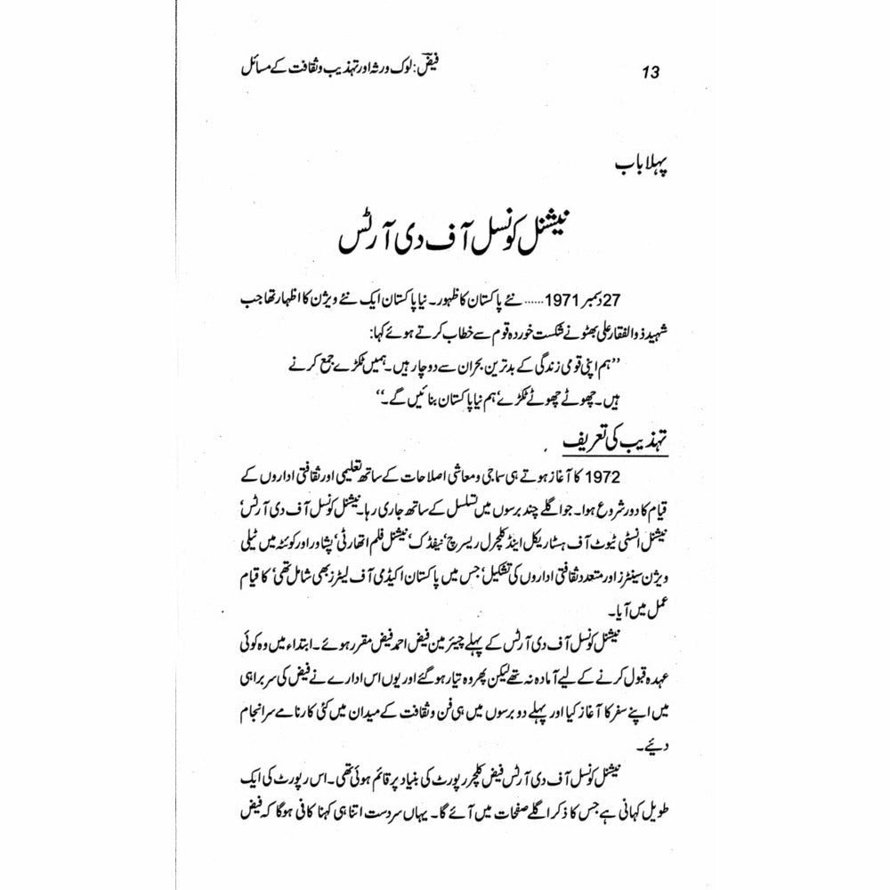 Faiz: Lok Virsa Aur Tehzeeb O Saqafat