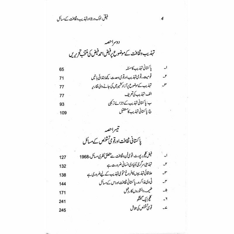 Faiz: Lok Virsa Aur Tehzeeb O Saqafat