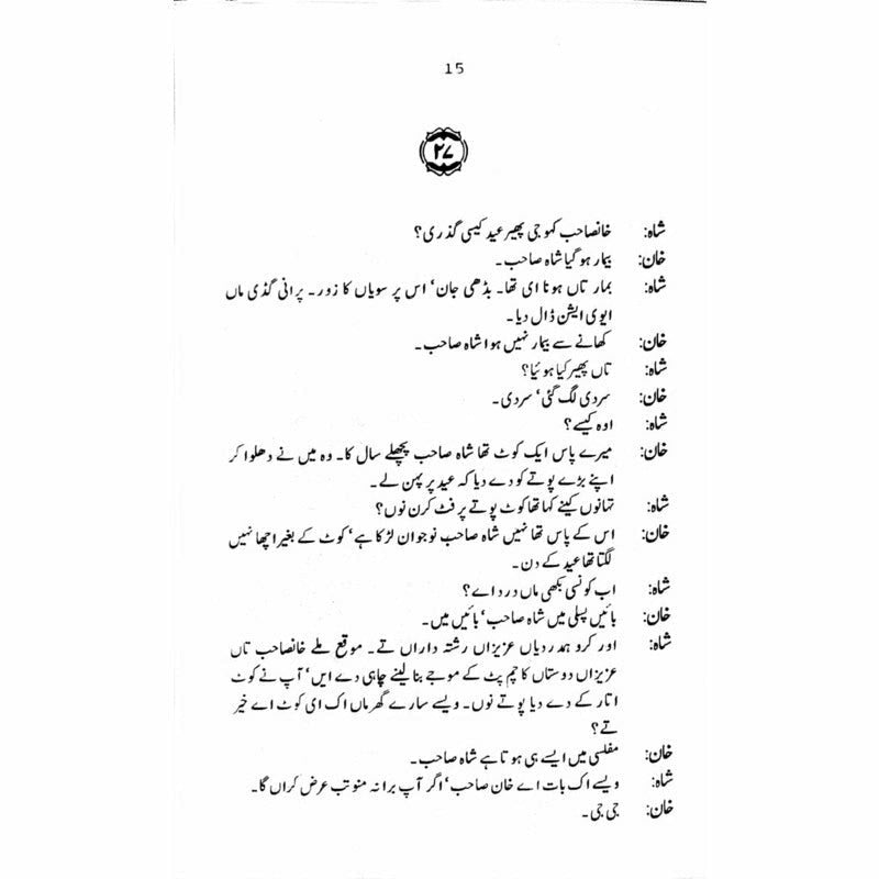 Guldan Talqeen Shah - گلدان تلقین شاہ  -  Ashfaq Ahmad - اشفاق احمد