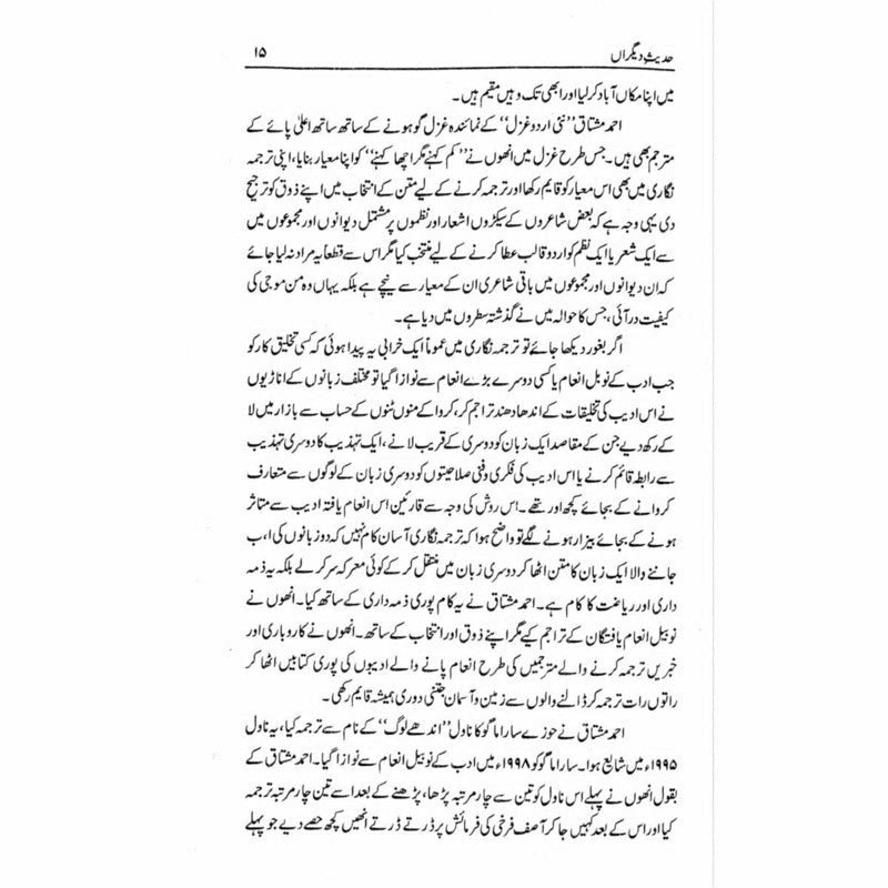 Hadees e Deegran -  حدیثِ دیگراں