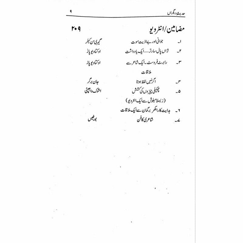 Hadees e Deegran -  حدیثِ دیگراں