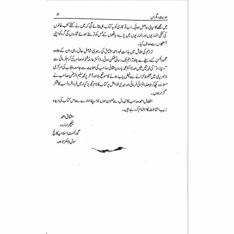 Hadees e Deegran -  حدیثِ دیگراں