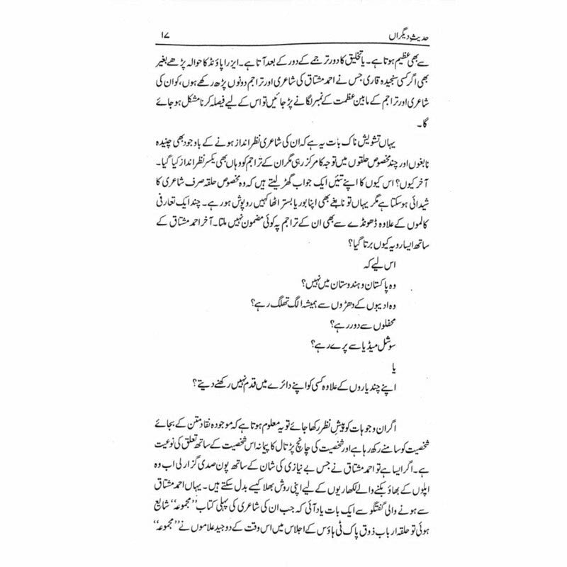 Hadees e Deegran -  حدیثِ دیگراں