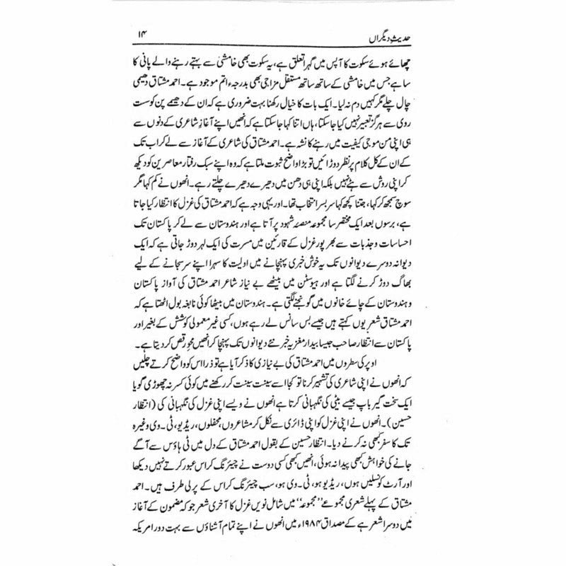 Hadees e Deegran -  حدیثِ دیگراں