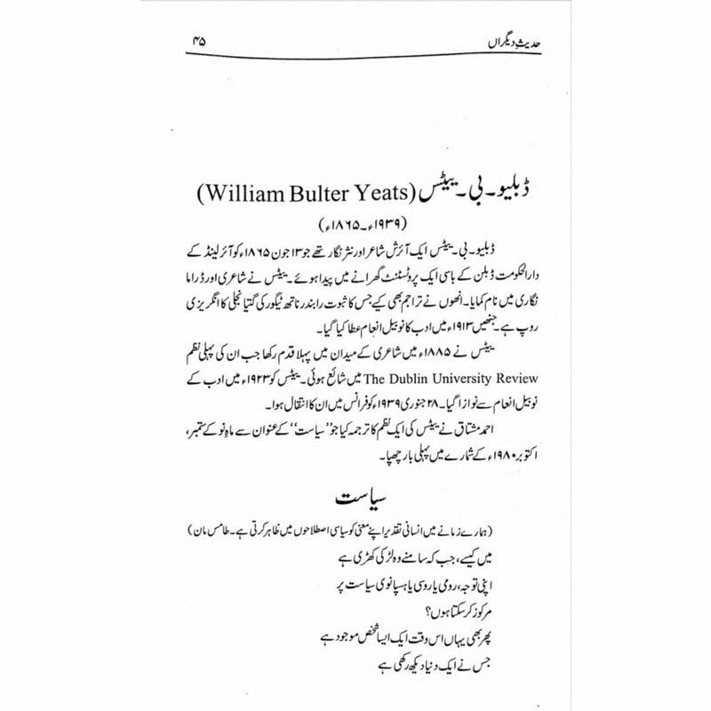 Hadees e Deegran -  حدیثِ دیگراں