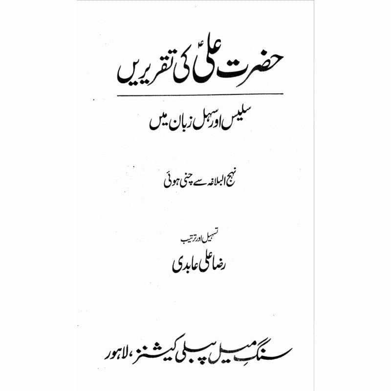Hazrat Ali (Ra) Ki Taqrirain