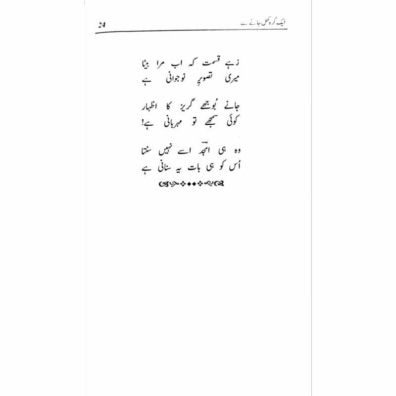 Ik Girah Khul Janay Se - Amjad Islam Amjad