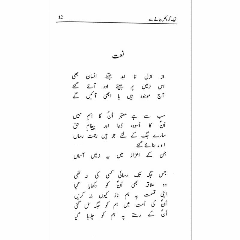 Ik Girah Khul Janay Se - Amjad Islam Amjad