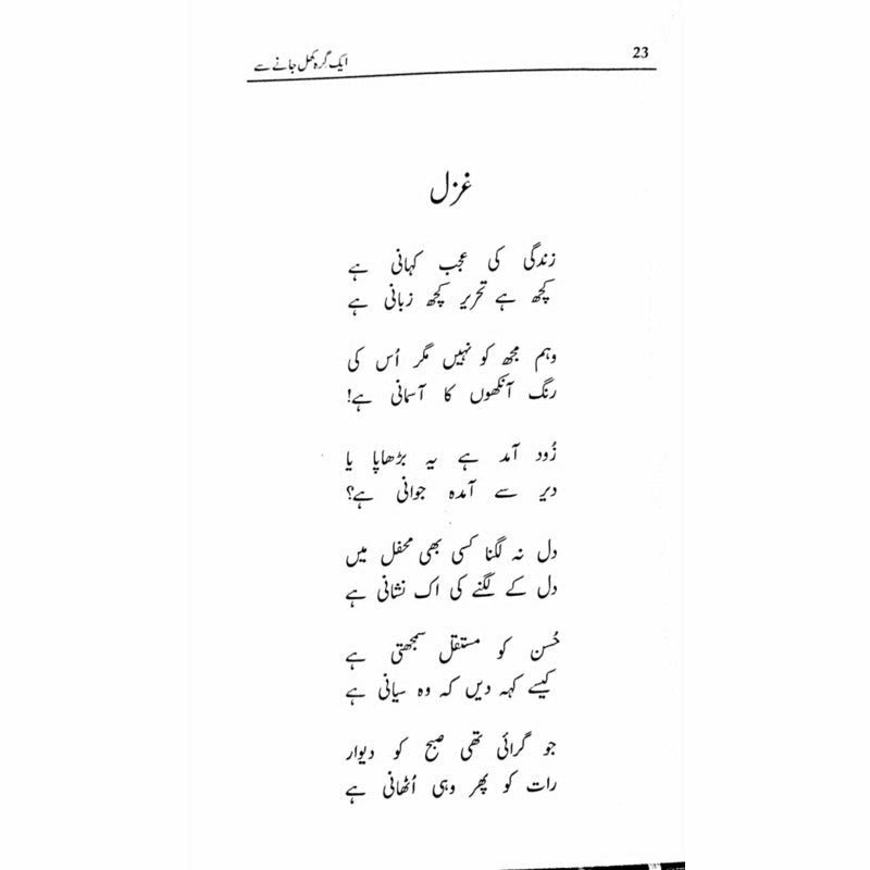 Ik Girah Khul Janay Se - Amjad Islam Amjad