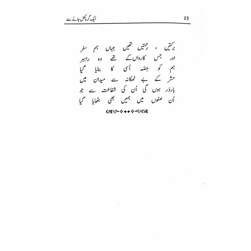 Ik Girah Khul Janay Se - Amjad Islam Amjad