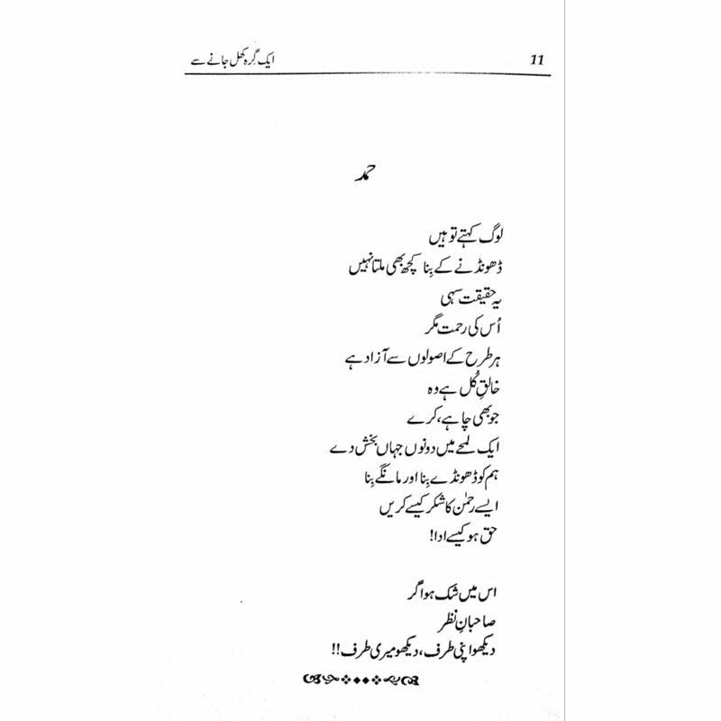 Ik Girah Khul Janay Se - Amjad Islam Amjad