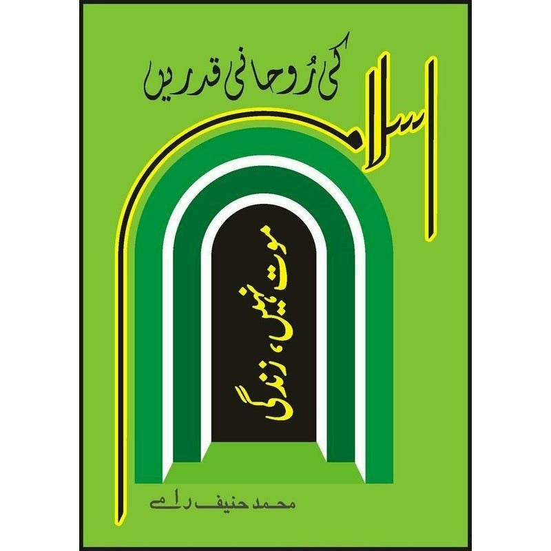 Islam Ki Rohani Qadrai&#39;n: Maut Nahi, Zindagi