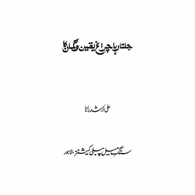 Jalta Raha Chiragh Yaqeen o Gumaan Ka - Ali Arshad Rana