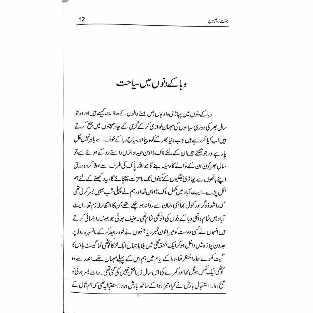 Jannat Zameen Per - Qaisar Abbas Sabir