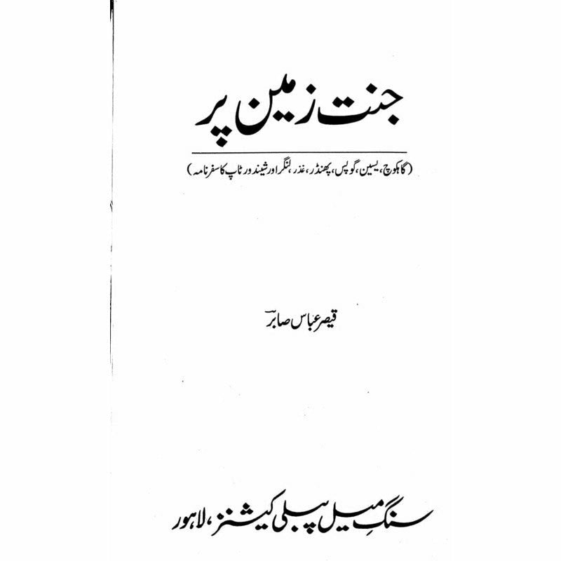 Jannat Zameen Per - Qaisar Abbas Sabir